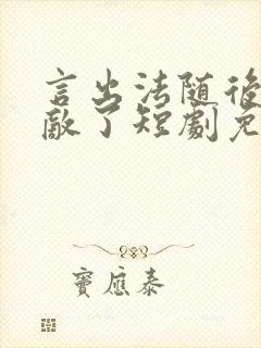 言出法随后我无敌了短剧免费观看封面