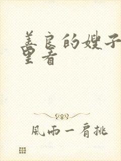 善良的嫂子从哪里看