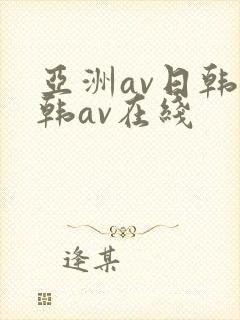 亚洲av日韩日韩av在线