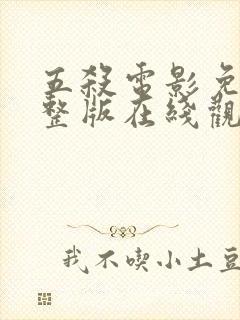 五杀电影免费完整版在线观看