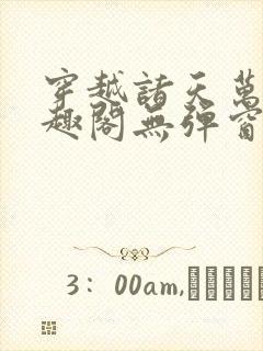 穿越诸天万界笔趣阁无弹窗封面