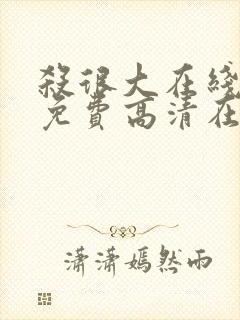 杀很大在线观看免费高清在线观看