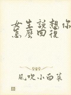 女生说想你应该怎么回复