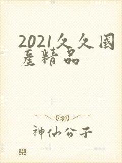 2021久久国产精品