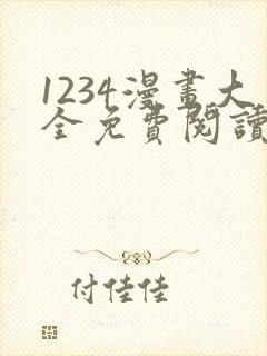 1234漫画大全免费阅读封面