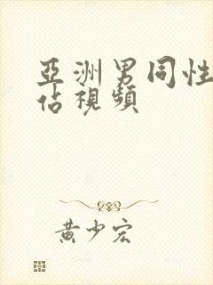 亚洲男同性恋网站视频