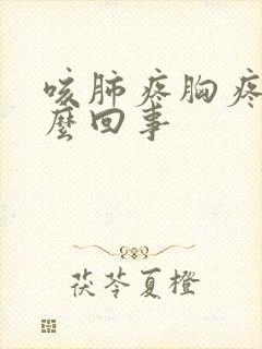 咳肺疼胸疼是怎么回事封面