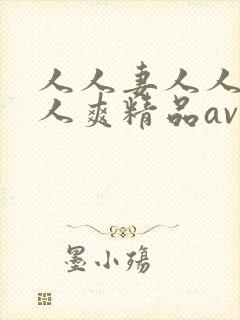 人人妻人人澡人人爽精品av