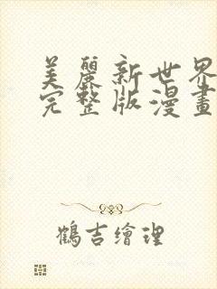 美丽新世界韩漫完整版漫画