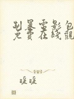 制暴电影包贝尔免费在线观看完整版