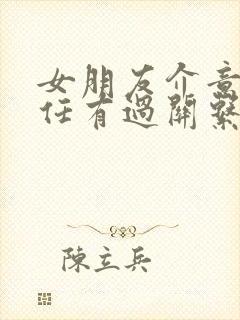 女朋友介意和前任有过关系怎么办