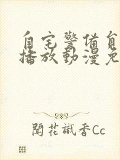 自宅警备员在线播放动漫免费观看