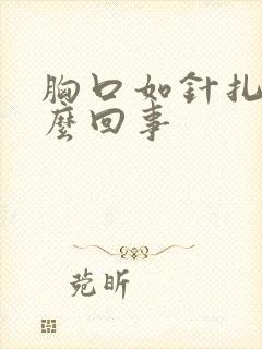 胸口如针扎疼怎么回事