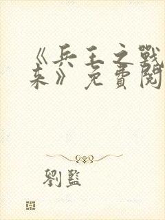 《兵王之战神归来》免费阅读