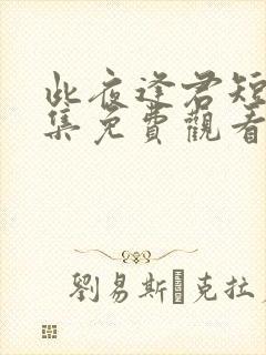 此夜逢君短剧全集免费观看