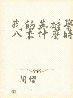 我的英雄学院第八季什么时候出