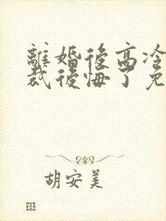 离婚后高冷女总裁后悔了免费全集