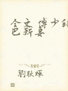 全文 傅少的哑巴新妻