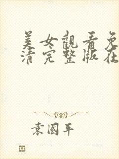 美女观看免费高清完整版在线观看