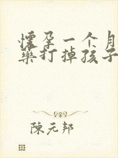 怀孕一个月的吃药打掉孩子