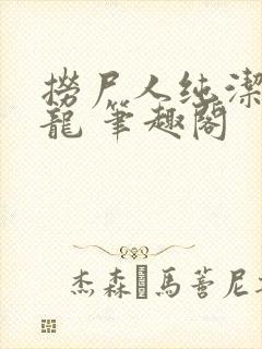 捞尸人纯洁的小龙 笔趣阁