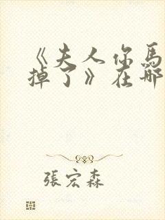 《夫人你马甲又掉了》在哪里看