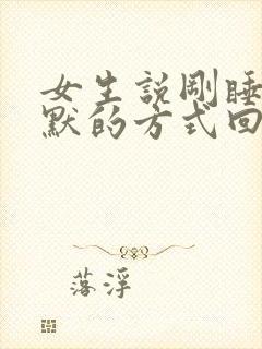 女生说刚睡醒幽默的方式回复