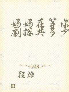 妈妈在等你电视剧总共多少集啊封面