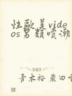 性欧美videos另类喷潮