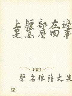 上腹部左边隐痛是怎么回事