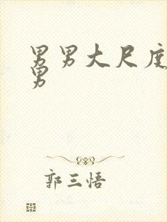 男男大尺度肌肉男