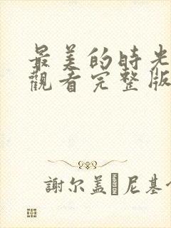 最美的时光免费观看完整版dvd