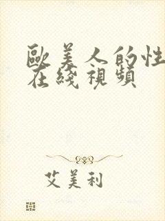 欧美人的性生活在线视频封面