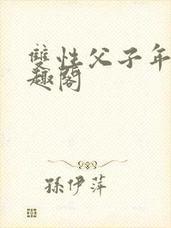 双性父子年上笔趣阁