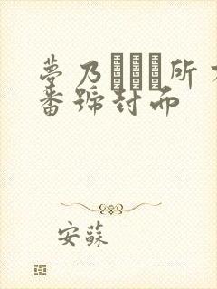 梦乃あいか所有番号封面