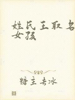 姓氏王取名大全女孩