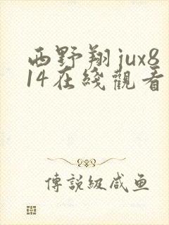 西野翔jux814在线观看封面