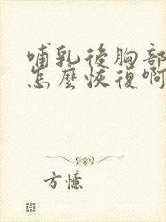 哺乳后胸部下垂怎么恢复啊