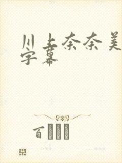 川上奈奈美中文字幕