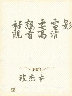 好想要电影免费观看高清