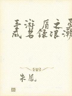 手游 盾之勇者成名录浪潮