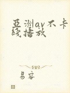 亚洲av不卡在线播放
