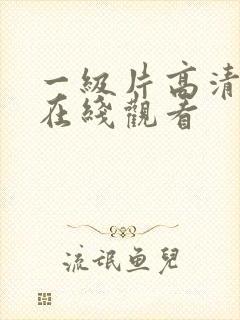 一级片高清精品在线观看