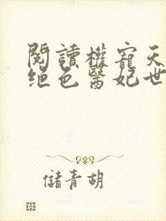 阅读权宠天下之绝色医妃世无双