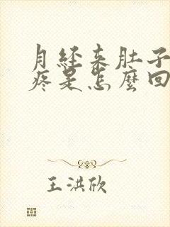 月经来肚子下坠疼是怎么回事