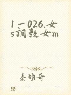 1一026.女s调教女m