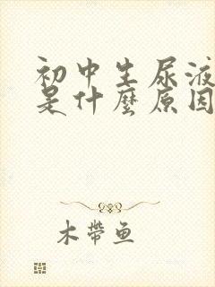 初中生尿液发黄是什么原因