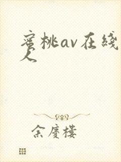 蜜桃av在线成人