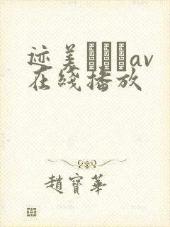 迹美しゅりav在线播放