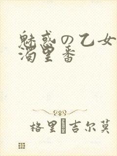 魅惑の乙女と白浊里番